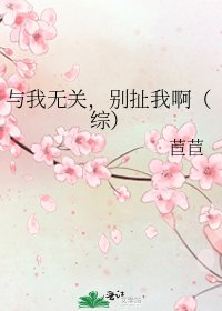 《與我無關,別扯我啊(綜)》