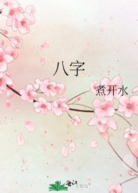 《八字》