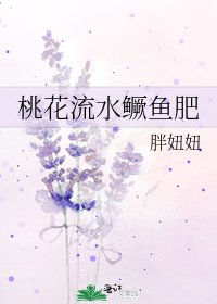 《桃花流水鱖魚肥》