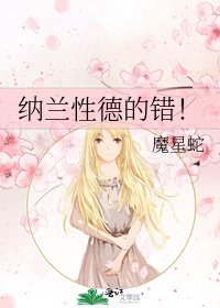 《納蘭性德的錯!》