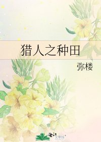 《獵人之種田》