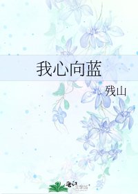 《我心向藍》