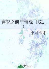 《穿越之殭屍奇緣(GL)》