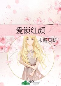 《愛鎖紅顏》