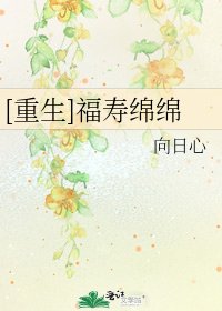 [重生]福壽綿綿
