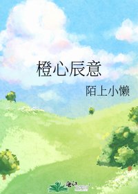 《橙心辰意》
