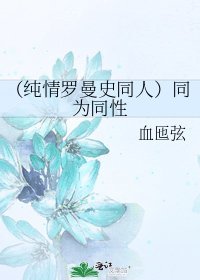 《(純情羅曼史同人)同為同性》