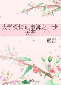 《大學愛情記事簿之一步天涯》