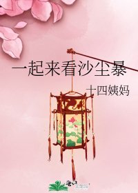 《一起來看沙塵褒》