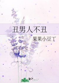 《醜男人不醜》