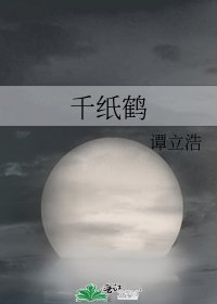 《千紙鶴》