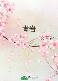 《青巖》