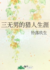 《三無男的獵人生涯》