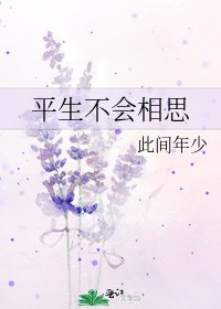 《平生不會相思》