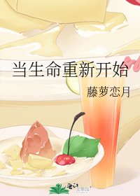 《當生命重新開始》