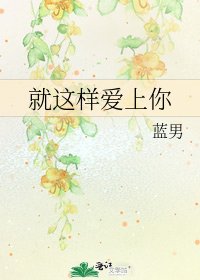 《就這樣愛上你》