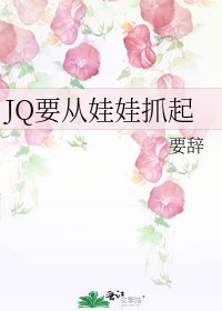 《JQ要從娃娃抓起》