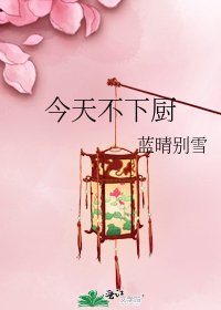 《今天不下廚》