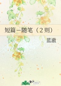 《短篇-隨筆(2則)》