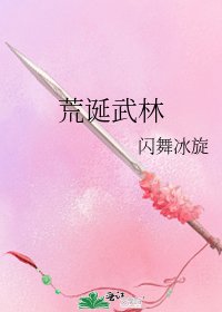 《荒誕武林》