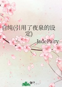 《自純(引用了夜泉的設定)》