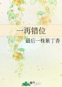 《一再錯位》