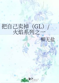 《把自己賣掉(GL)/火焰系列之一》