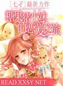 《糖果豬小妹的戀愛之旅文》