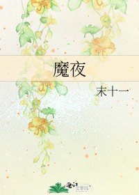 《魔夜》