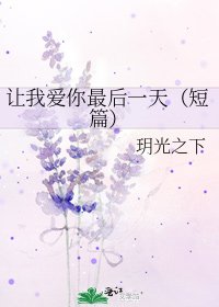 《讓我愛你最後一天(短篇)》
