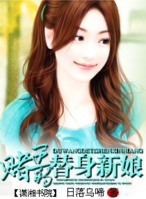 《賭王的替身新娘》