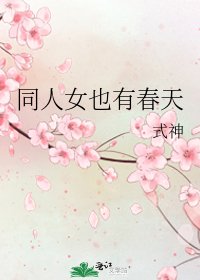 《同人女也有春天》