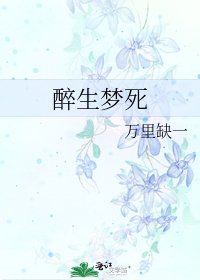 《醉生夢死》