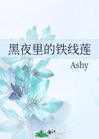 《黑夜裡的鐵線蓮》