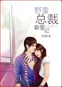 《情迷女職員:野蠻總裁索愛記》