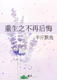 《重生之不再後悔》