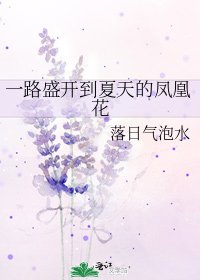 《一路盛開到夏天的鳳凰花》