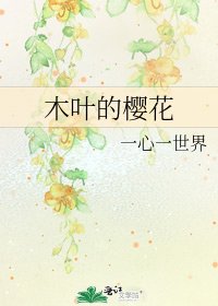 《木葉的櫻花》