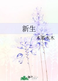 《新生》