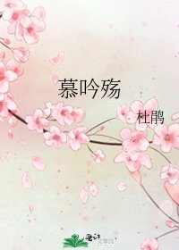 《慕吟殤》