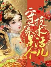 《守寡是個技術活兒》