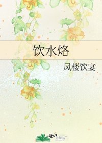 《飲水烙》