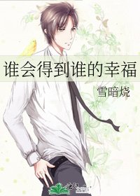 《誰會得到誰的幸福》