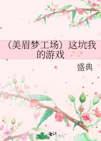 《(美眉夢工場)這坑我的遊戲》