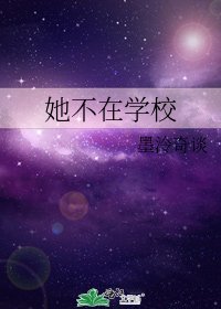 《她不在學校》