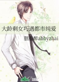 《大齡剩女巧遇都市純愛》