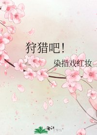 《狩獵吧!》