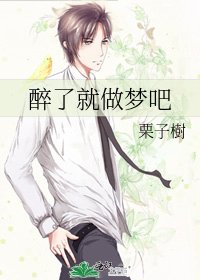 《醉了就做夢吧》
