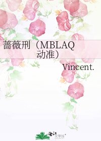 《薔薇刑(MBLAQ 動準)》