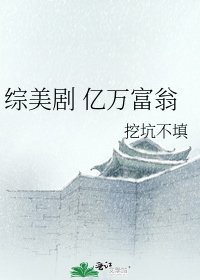 《綜美劇 億萬富翁》